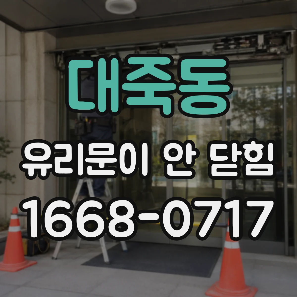 대죽동 유리문이 안 닫힘