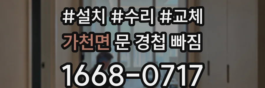 가천면 문 경첩 빠짐