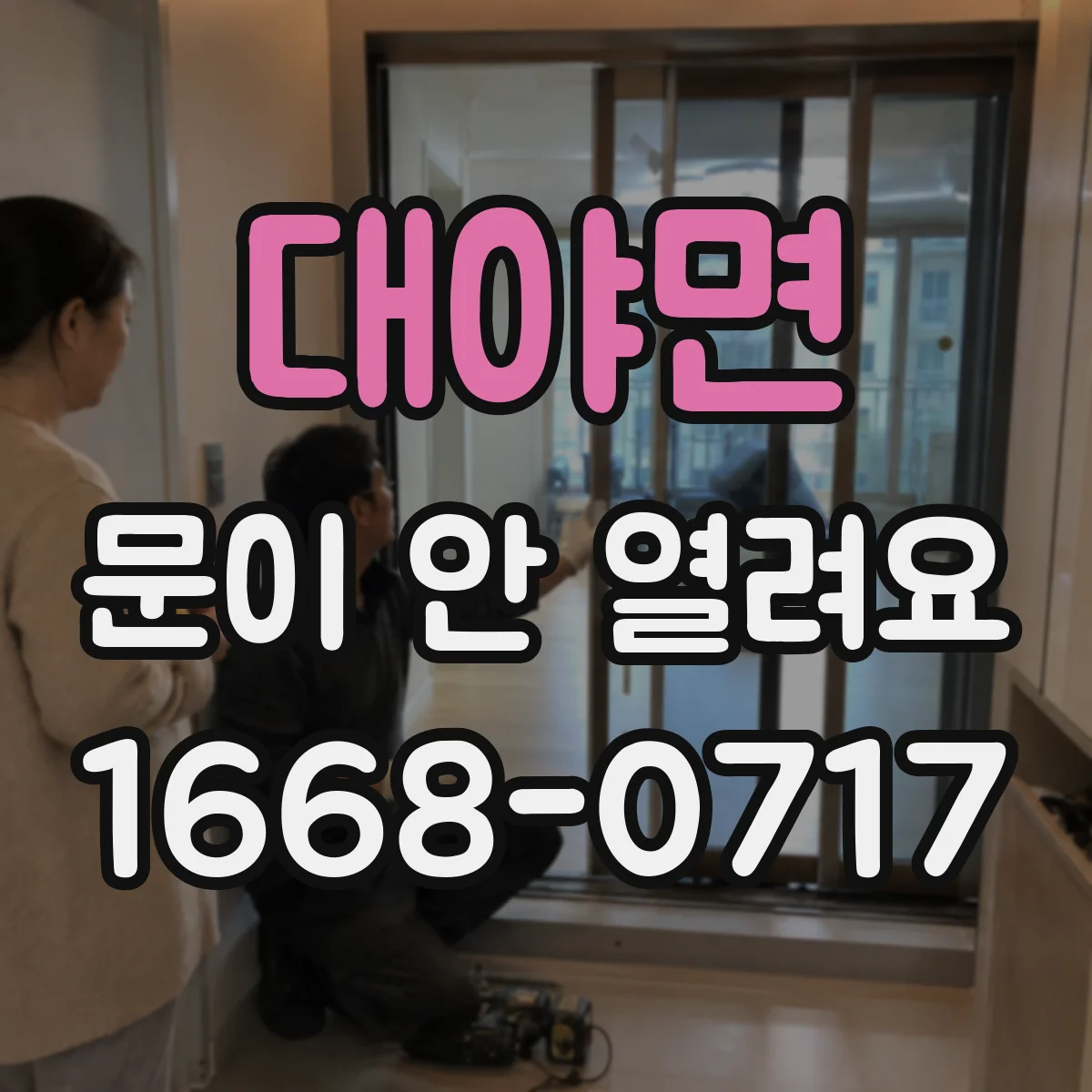 대야면 문이 안 열려요