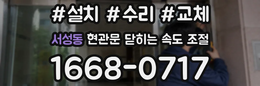 서성동 현관문 닫히는 속도 조절