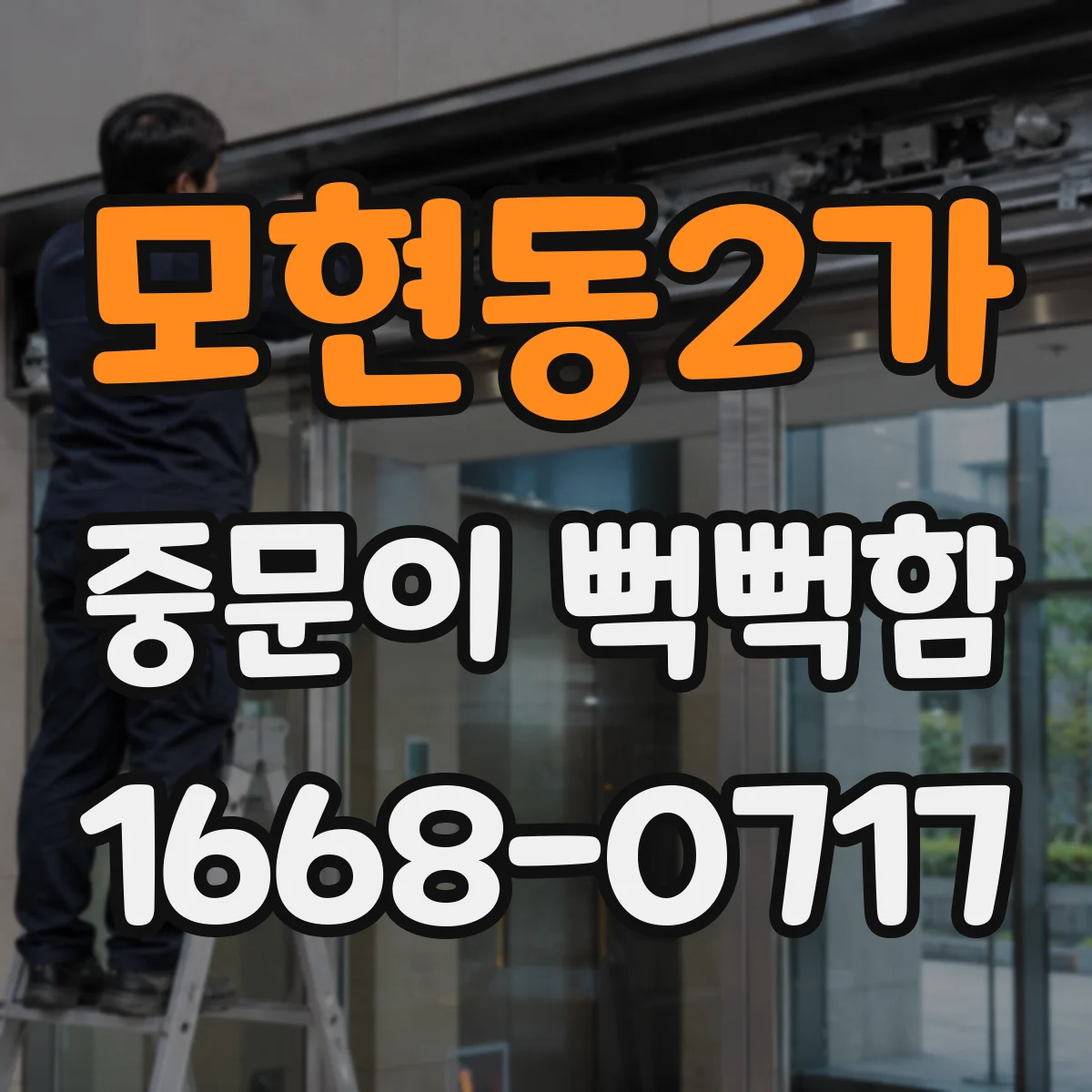 모현동2가 중문이 뻑뻑함