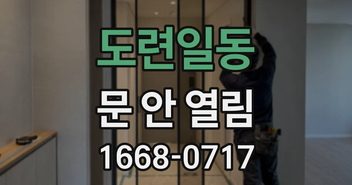 도련일동 문 안 열림