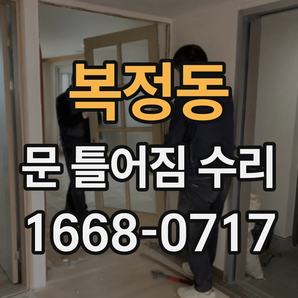 복정동 문 틀어짐 수리
