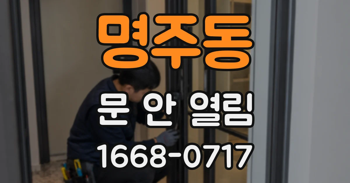 명주동 문 안 열림