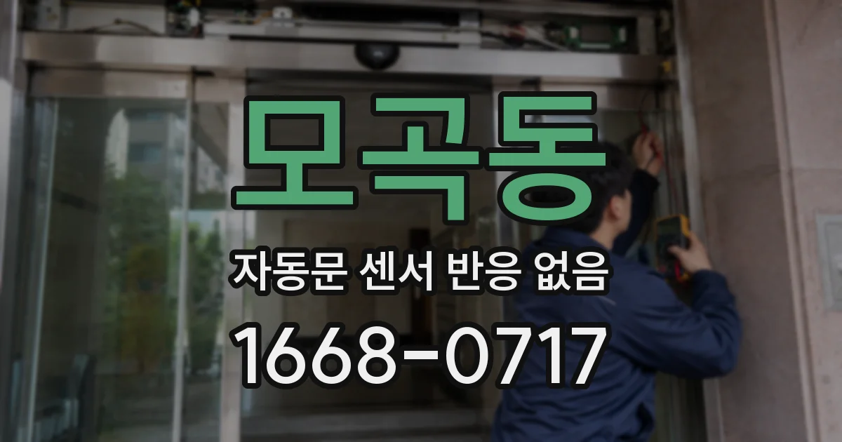 모곡동 자동문 센서 반응 없음