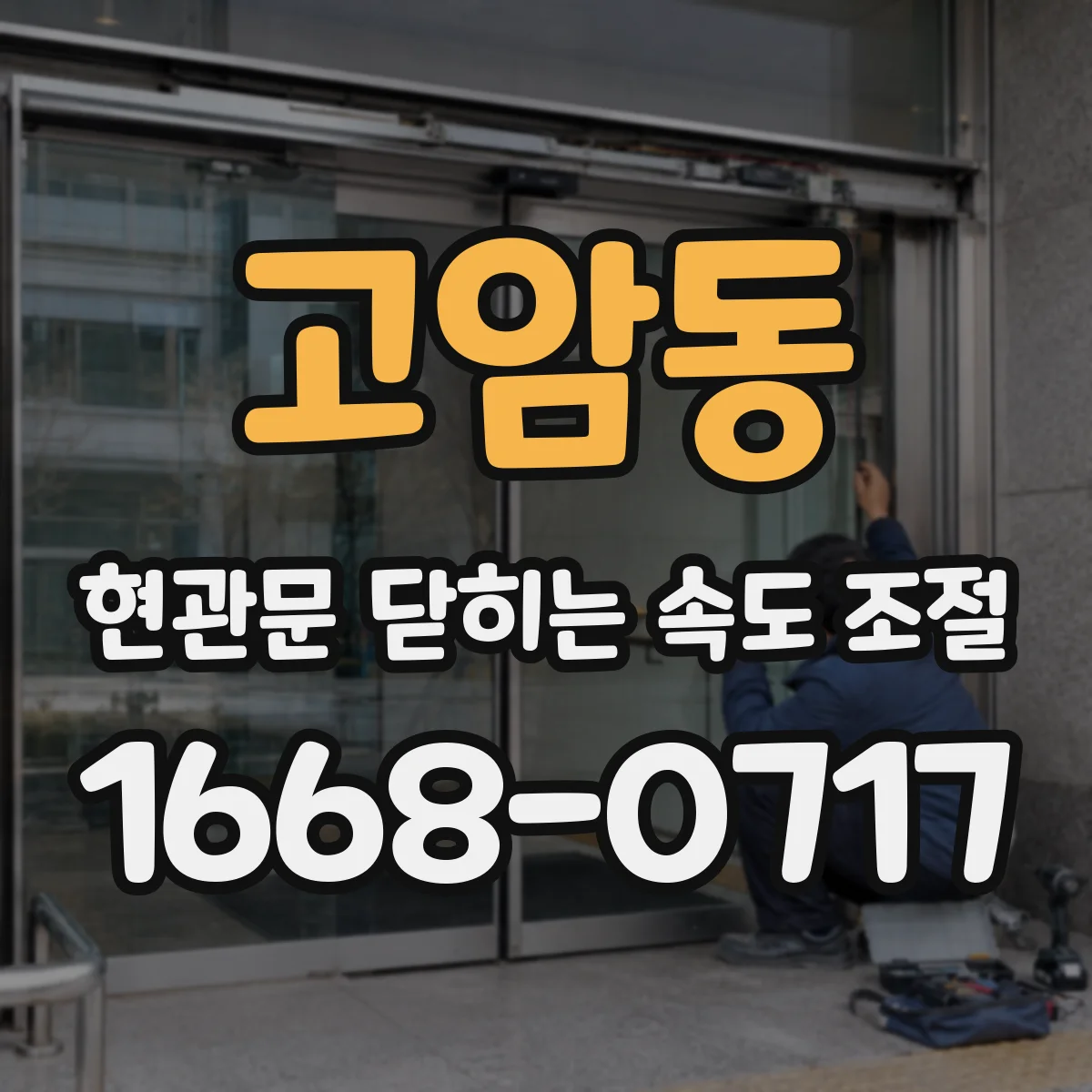 고암동 현관문 닫히는 속도 조절