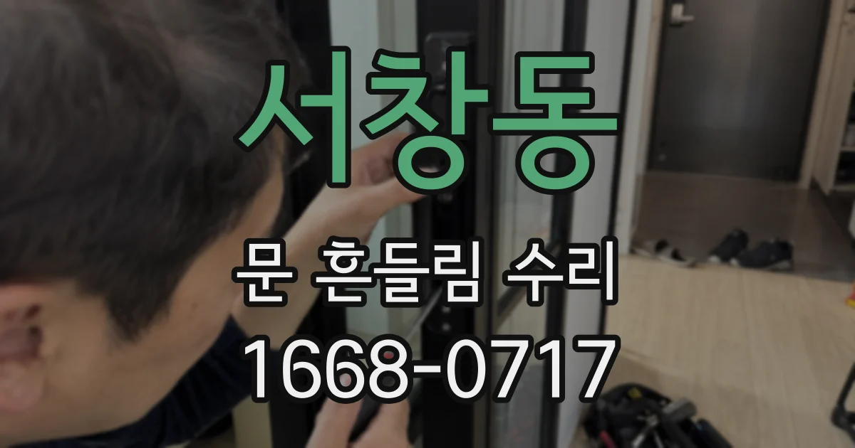 서창동 문 흔들림 수리