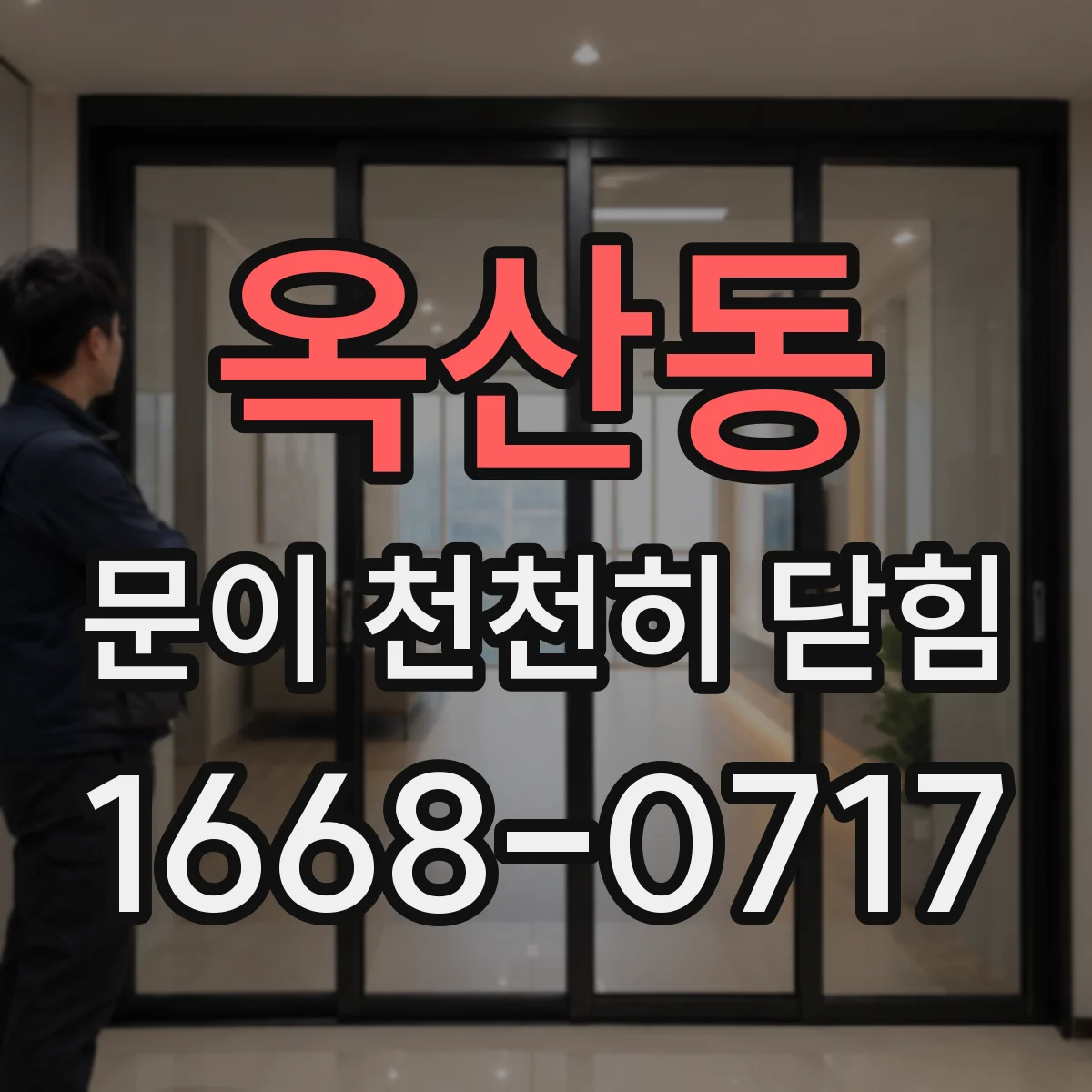 옥산동 문이 천천히 닫힘