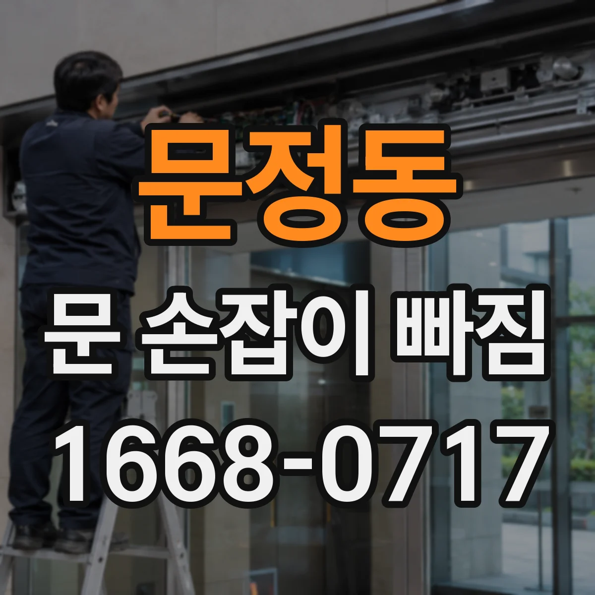 문정동 문 손잡이 빠짐