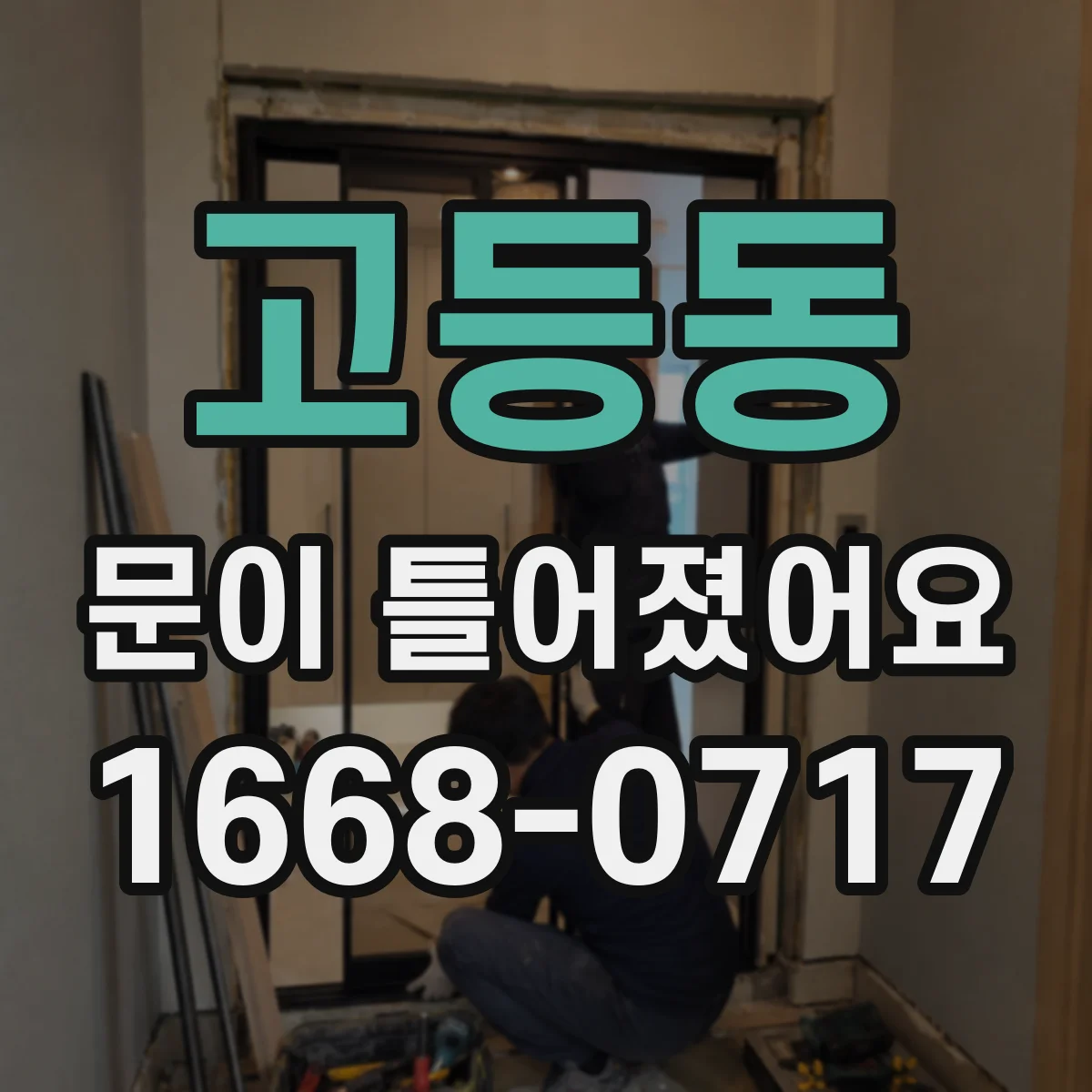 고등동 문이 틀어졌어요
