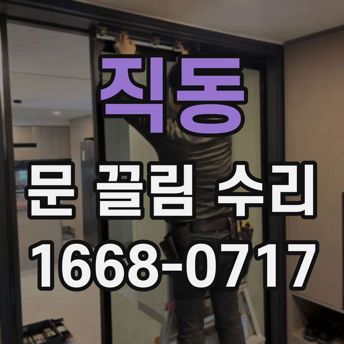직동 문 끌림 수리