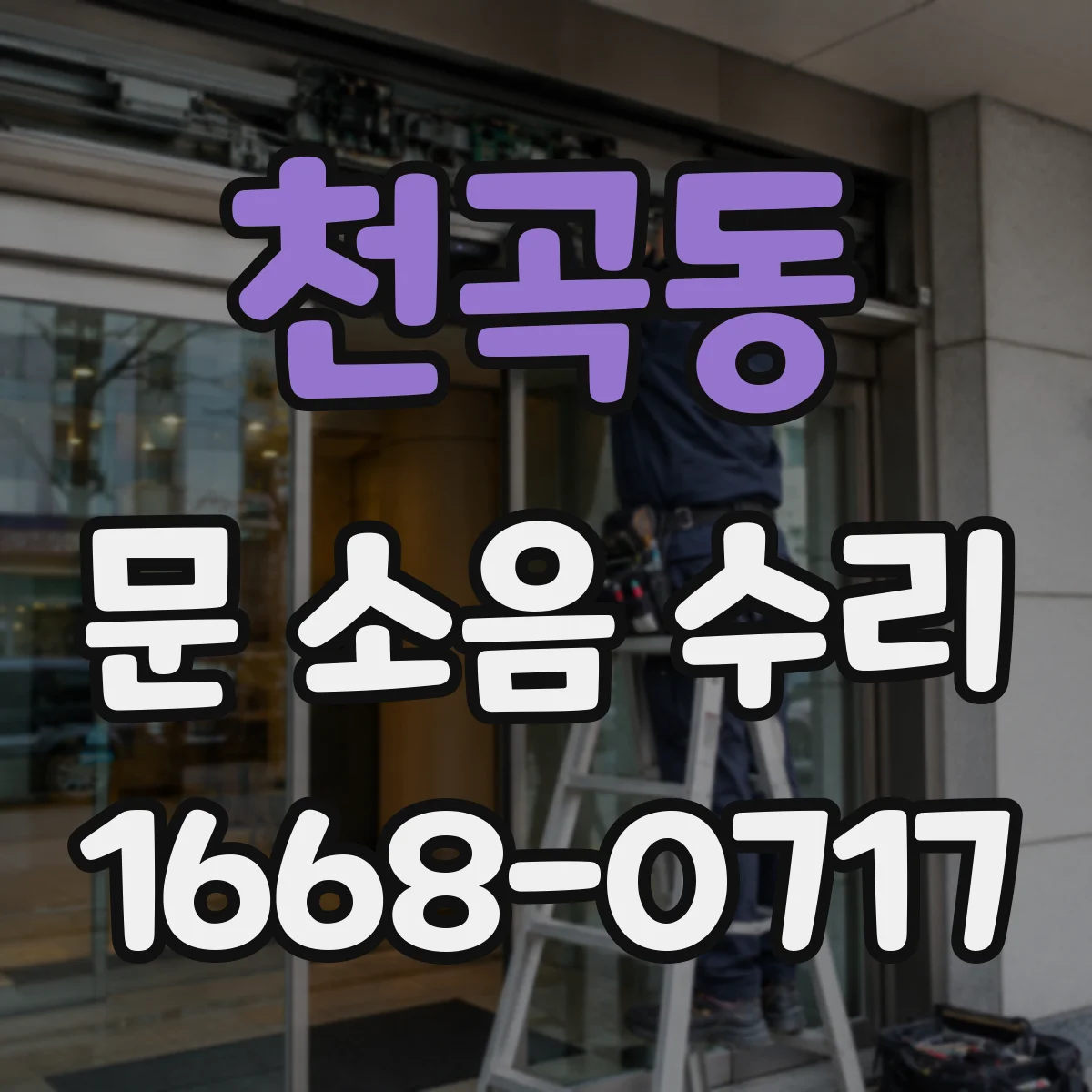 천곡동 문 소음 수리