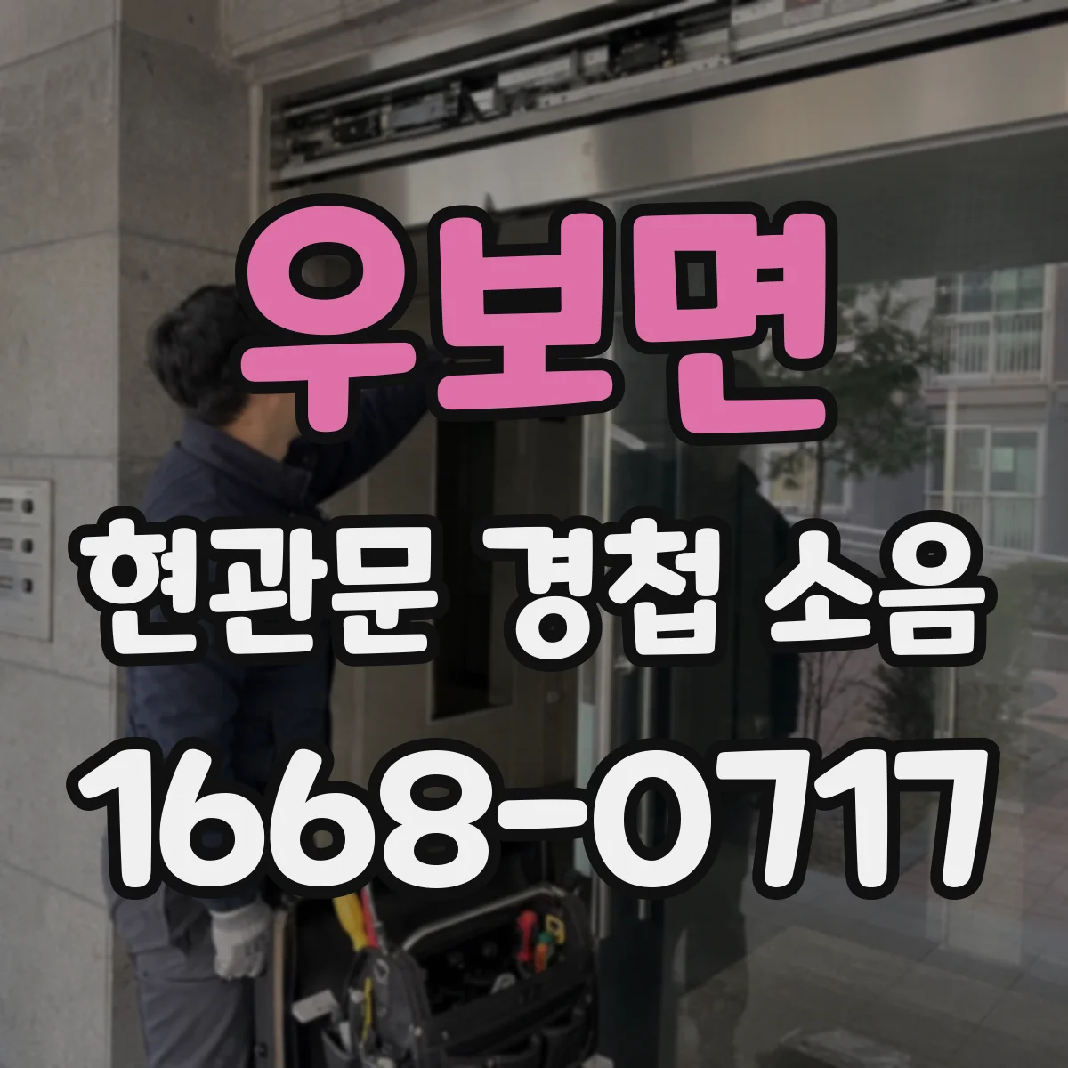 우보면 현관문 경첩 소음