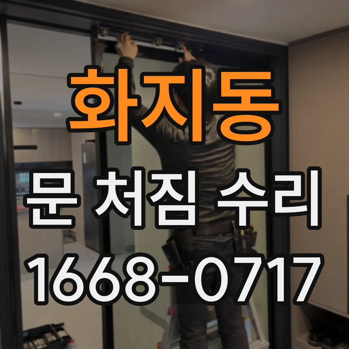화지동 문 처짐 수리