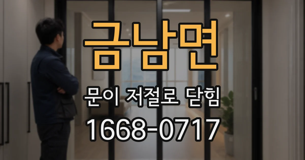 금남면 문이 저절로 닫힘