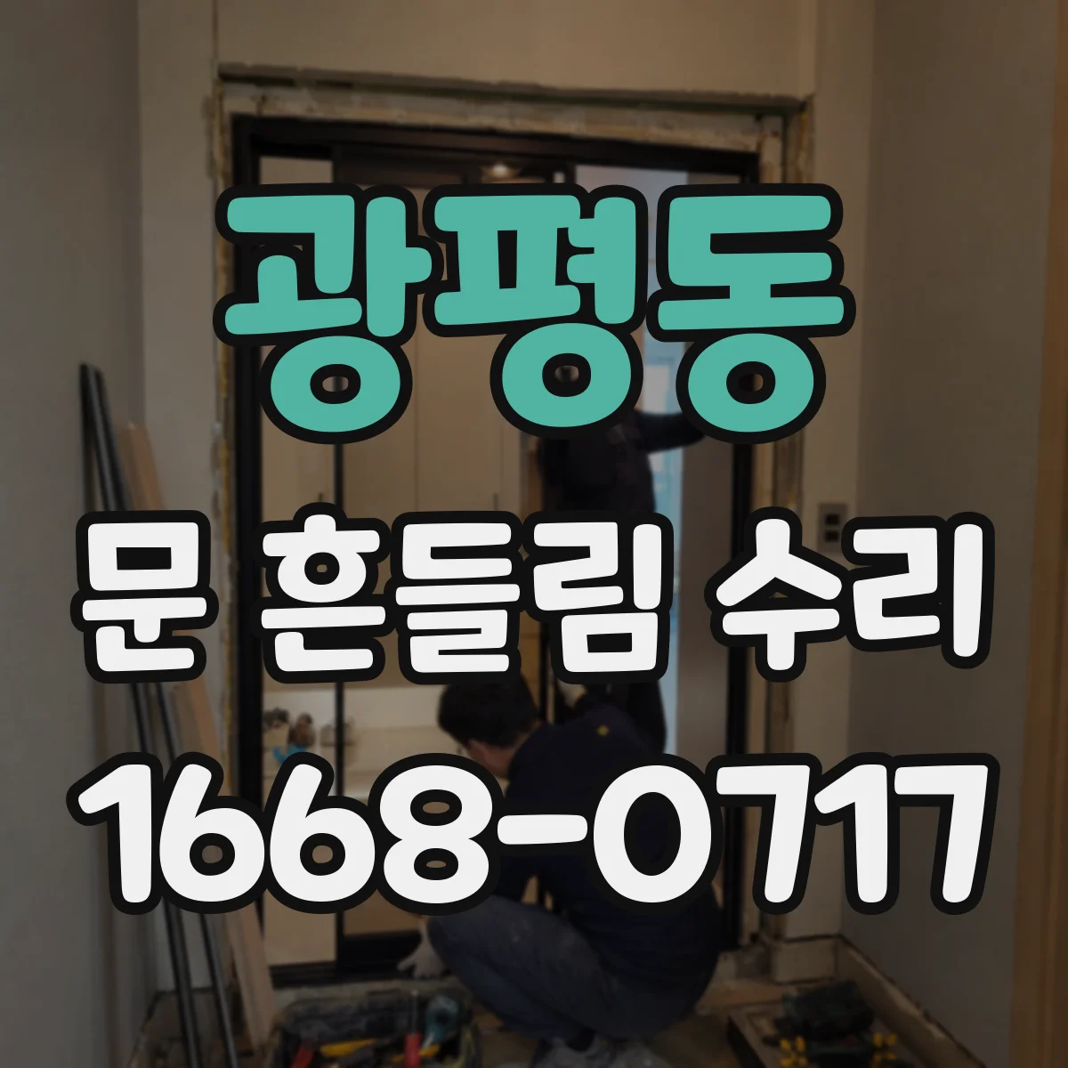 광평동 문 흔들림 수리