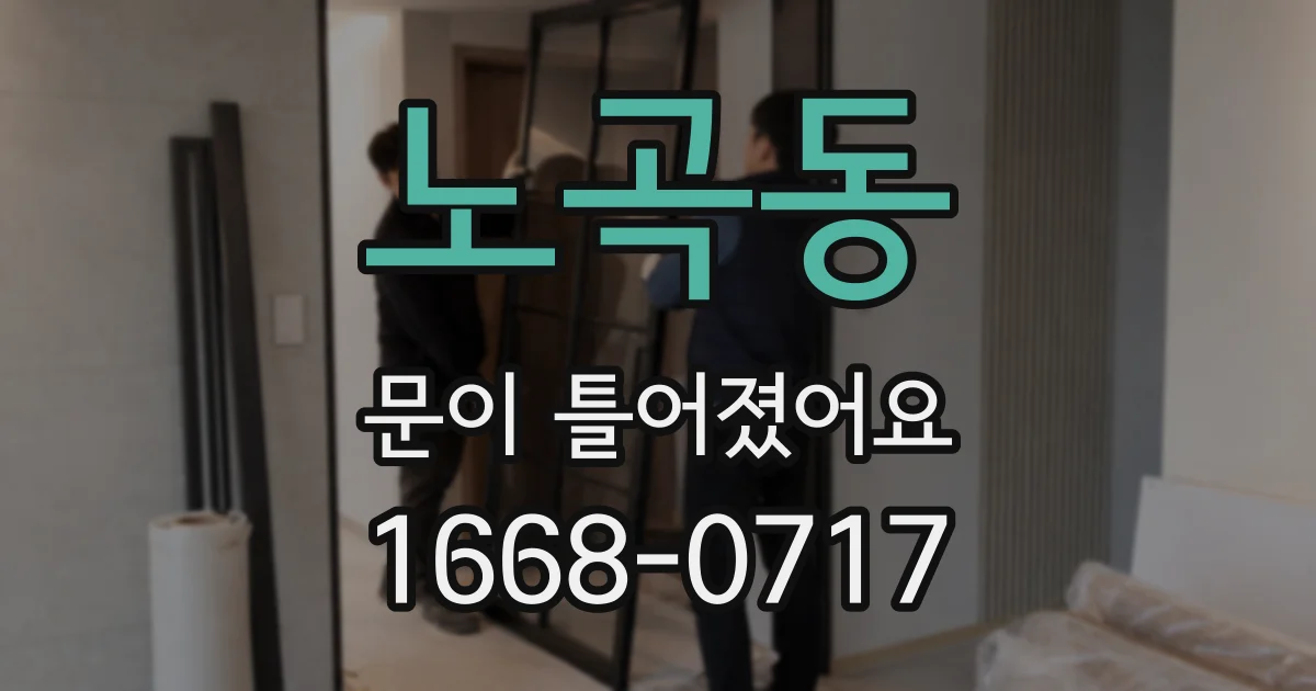 노곡동 문이 틀어졌어요