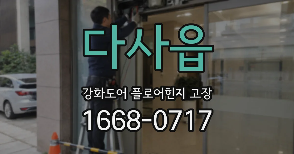 다사읍 강화도어 플로어힌지 고장