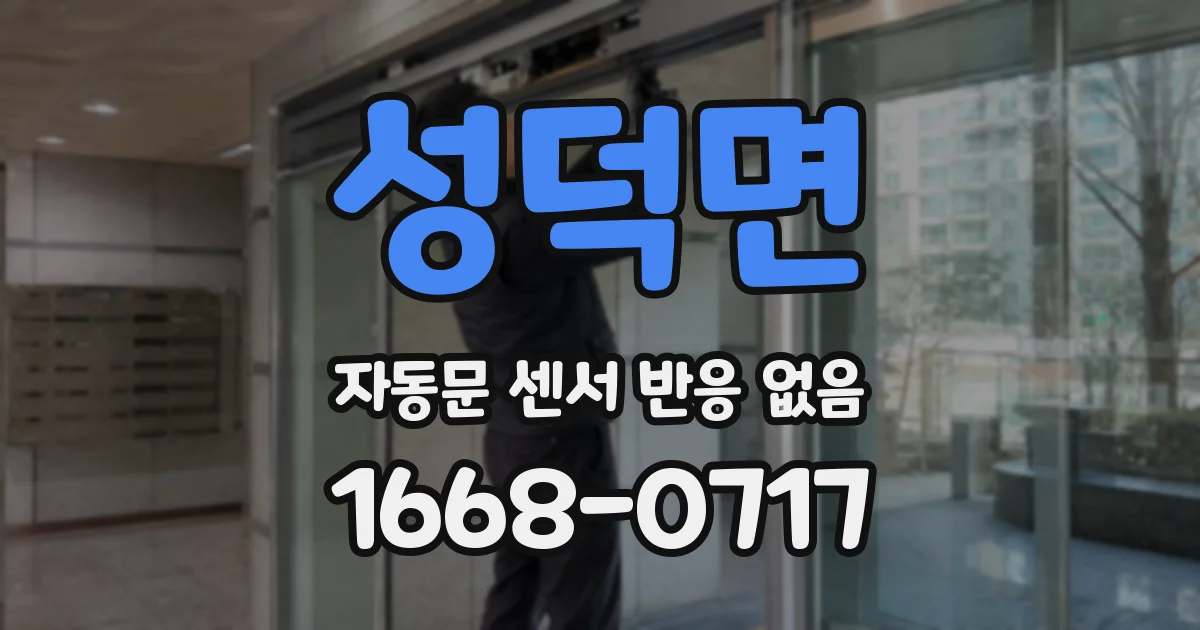 성덕면 자동문 센서 반응 없음