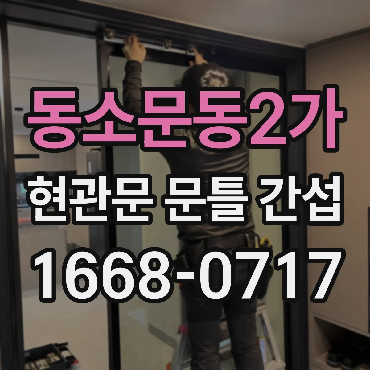 동소문동2가 현관문 문틀 간섭