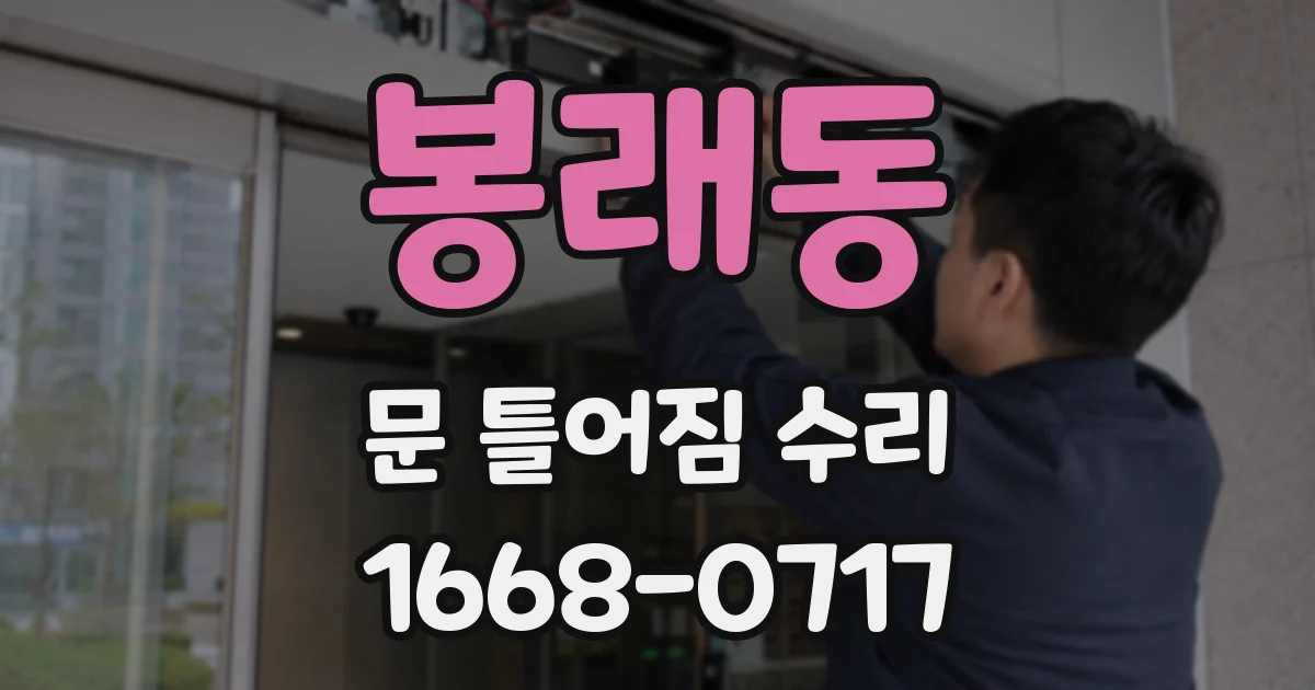 봉래동 문 틀어짐 수리
