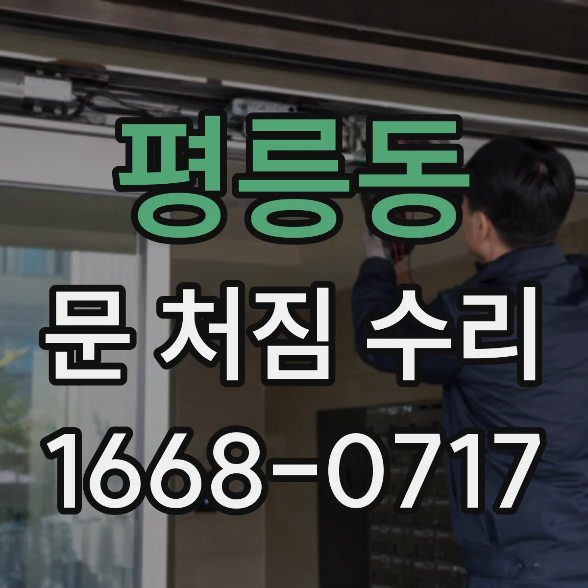 평릉동 문 처짐 수리