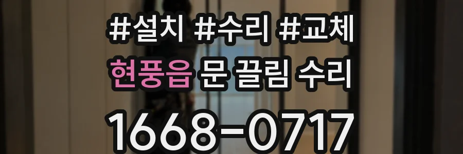 현풍읍 문 끌림 수리