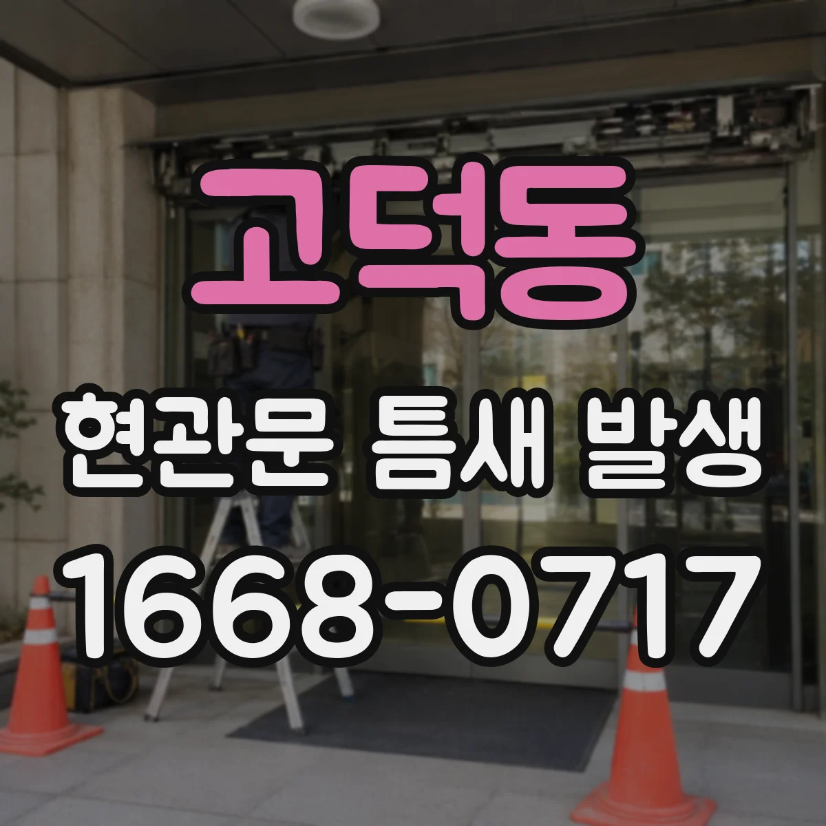 고덕동 현관문 틈새 발생