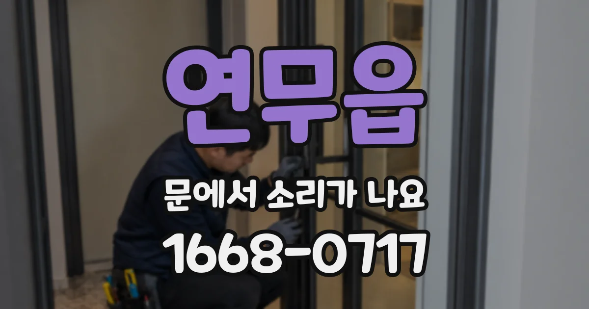 연무읍 문에서 소리가 나요