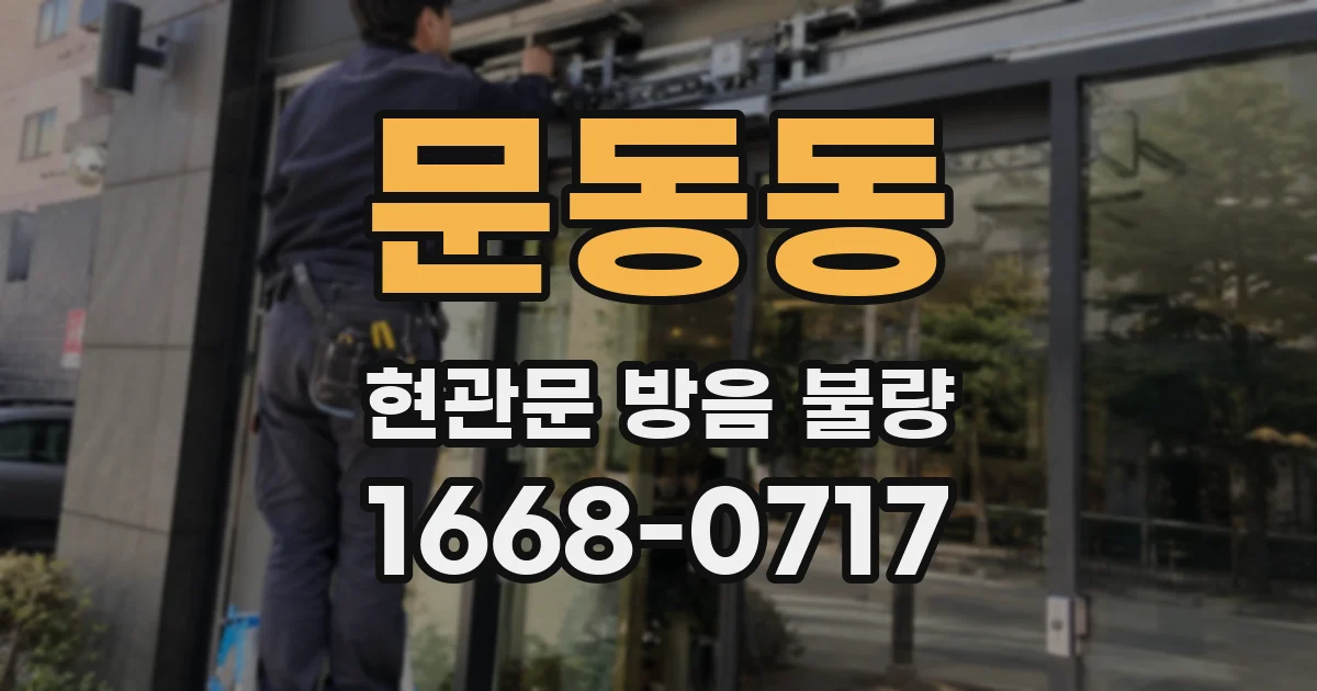 문동동 현관문 방음 불량