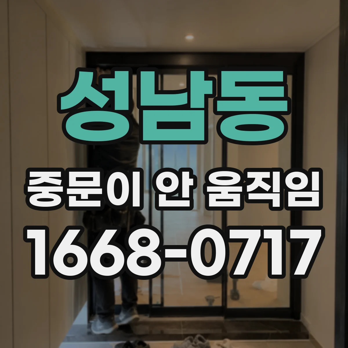 성남동 중문이 안 움직임