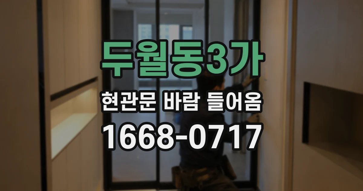 두월동3가 현관문 바람 들어옴