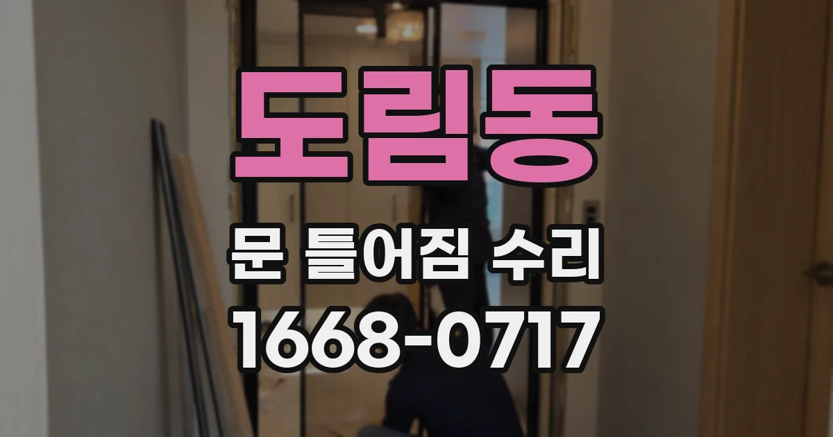 도림동 문 틀어짐 수리