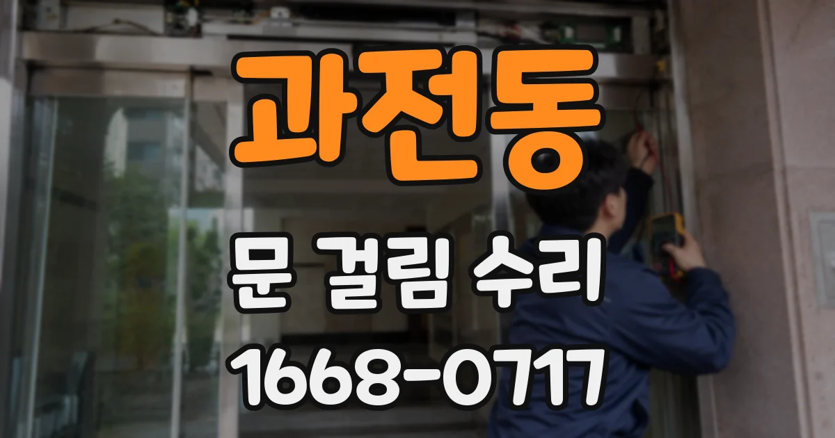 과전동 문 걸림 수리