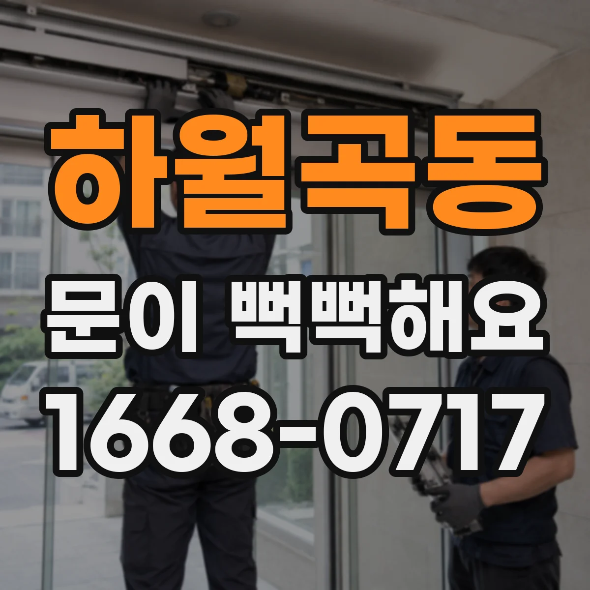 하월곡동 문이 뻑뻑해요