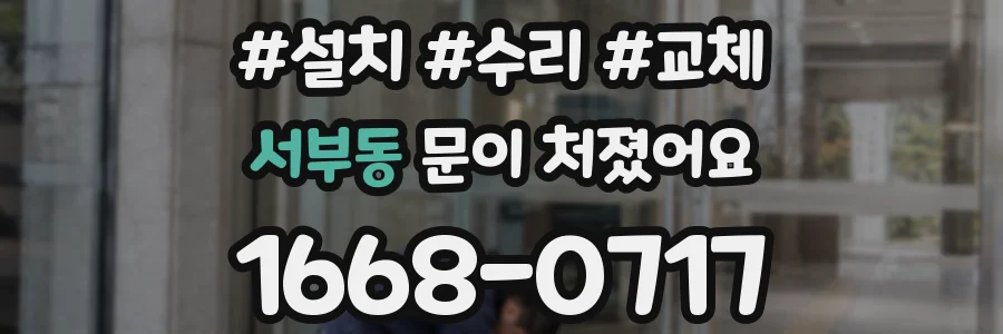 서부동 문이 처졌어요