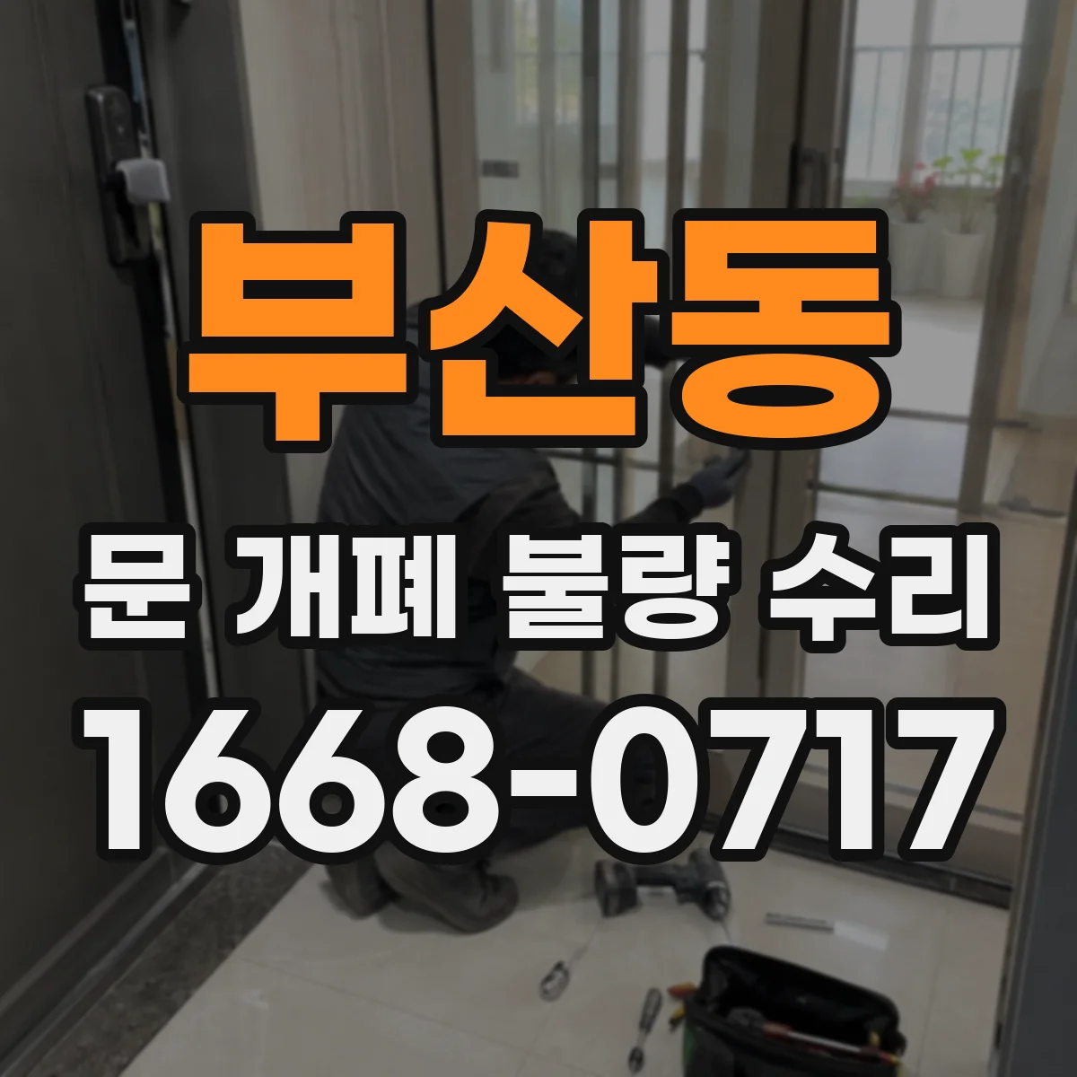 부산동 문 개폐 불량 수리