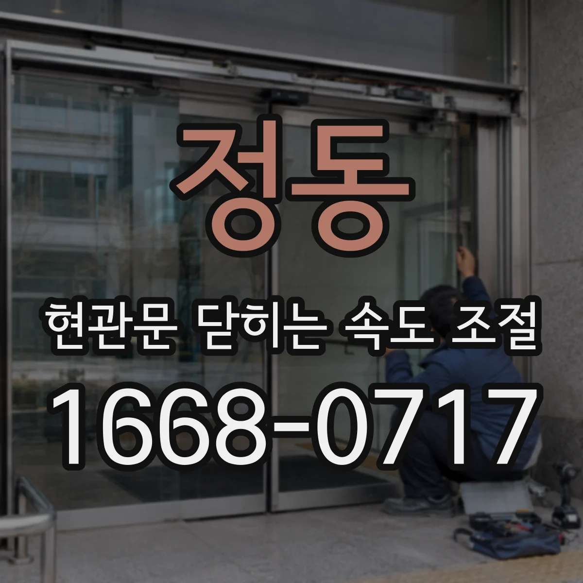 정동 현관문 닫히는 속도 조절