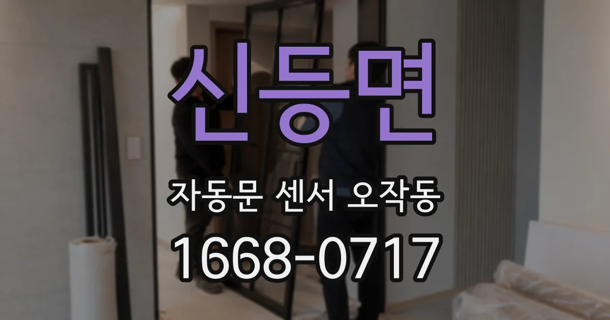 신등면 자동문 센서 오작동
