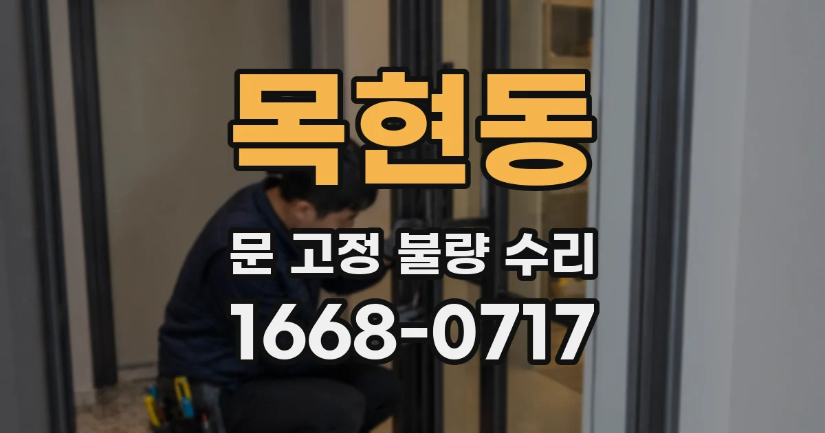 목현동 문 고정 불량 수리
