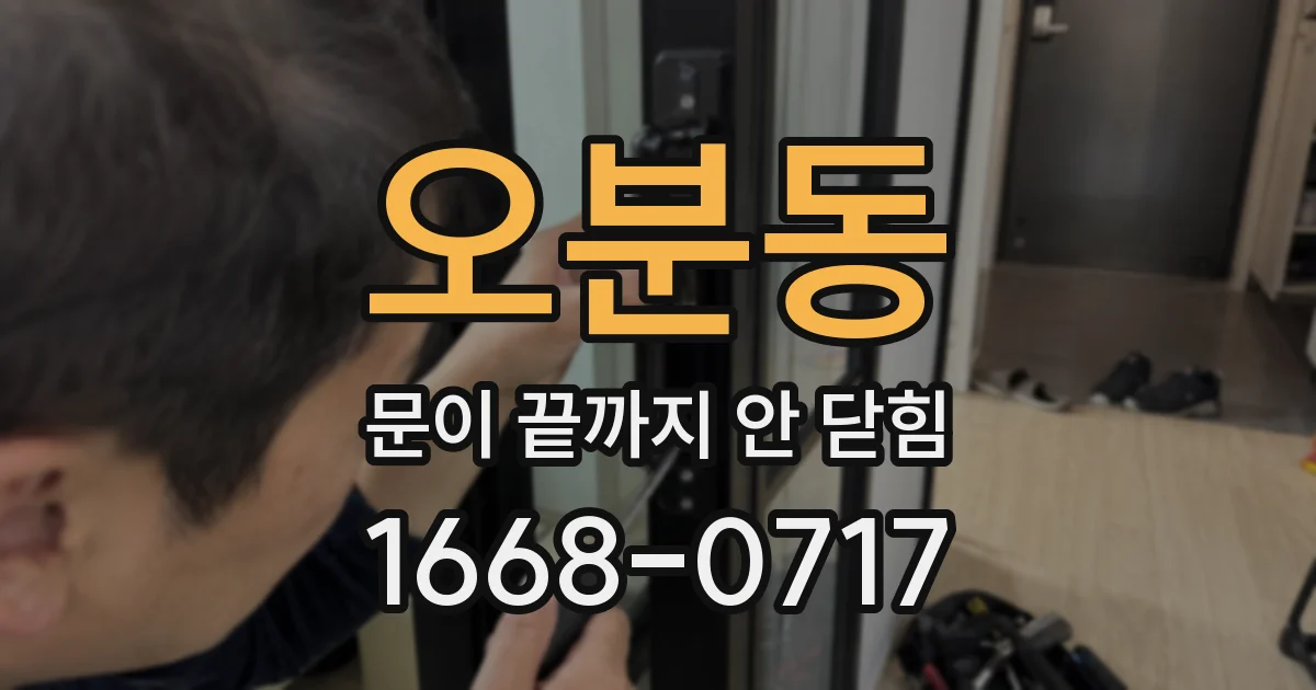 오분동 문이 끝까지 안 닫힘