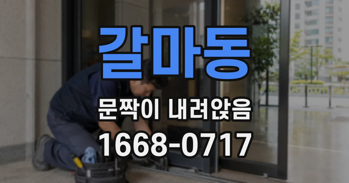 갈마동 문짝이 내려앉음