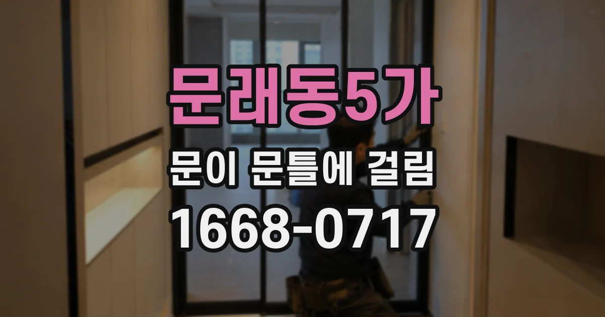문래동5가 문이 문틀에 걸림