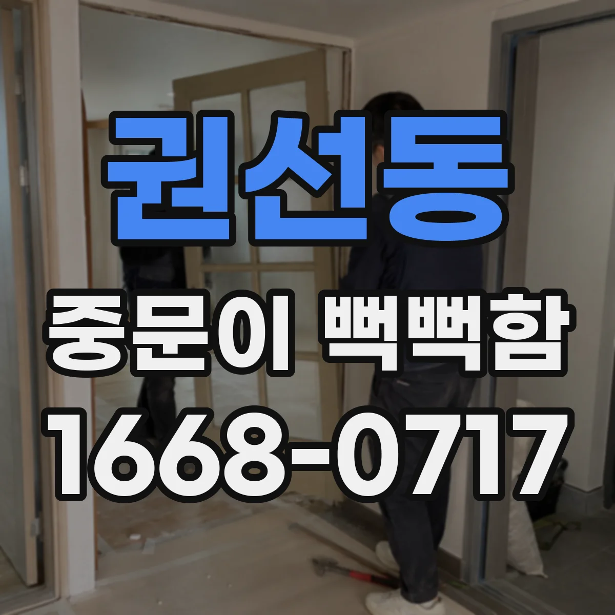 권선동 중문이 뻑뻑함