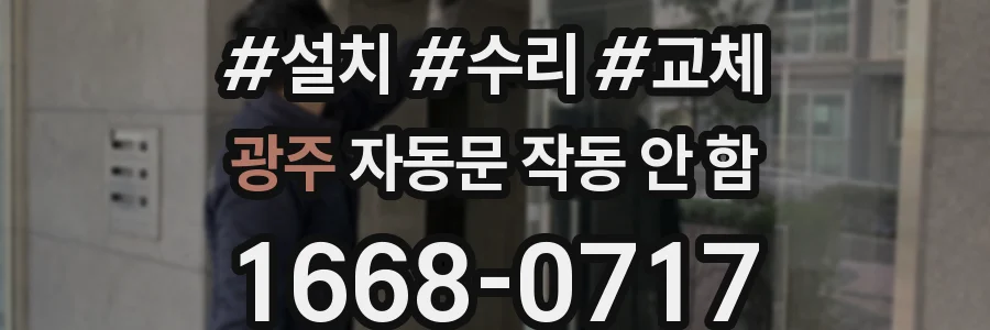 광주 자동문 작동 안 함