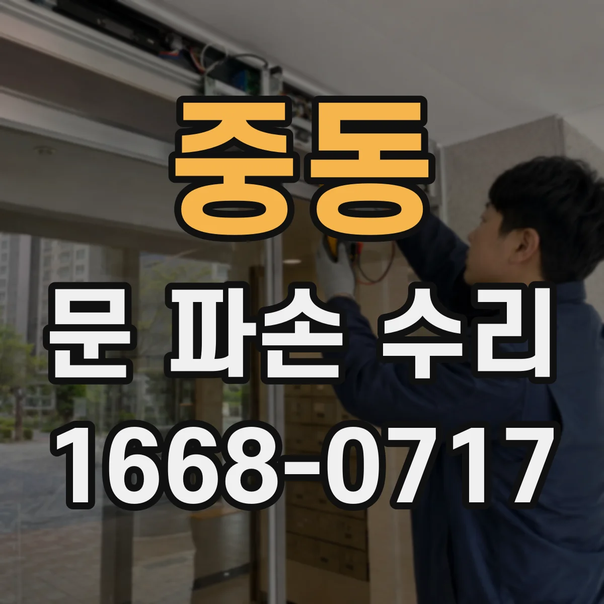 중동 문 파손 수리