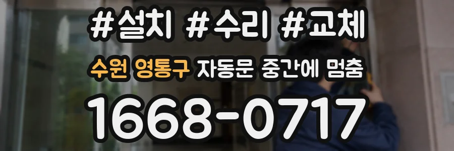수원 영통구 자동문 중간에 멈춤