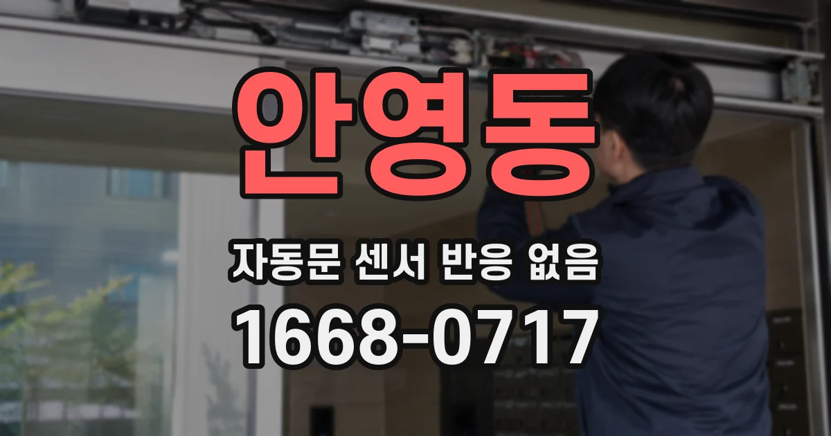 안영동 자동문 센서 반응 없음