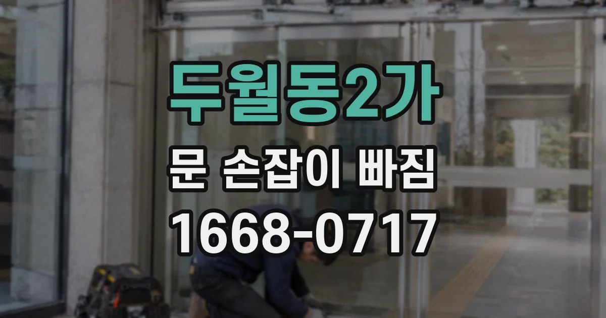 두월동2가 문 손잡이 빠짐