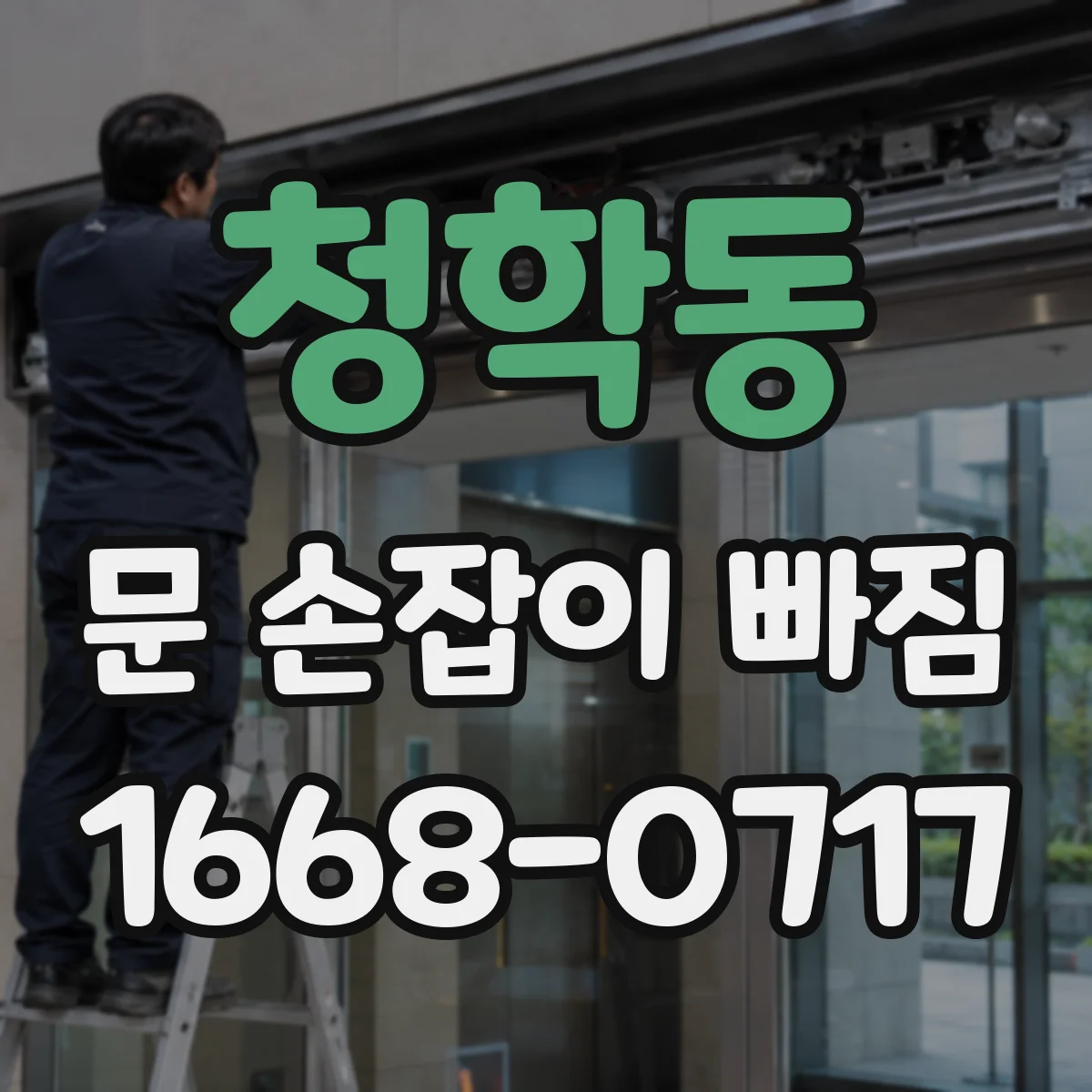 청학동 문 손잡이 빠짐